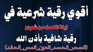 أقوي رقية شرعية فى ليلة النصف من شعبان _ من شهر رجب المبارك _شافية بإذن الله لتحصين البيت والأولاد