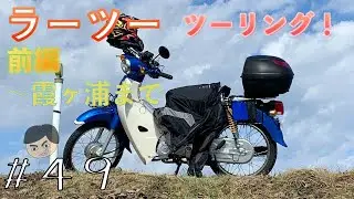 スーパーカブ110 冬が来る前に・・霞ヶ浦ラーツ (前編) #49