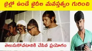 జైల్లో ఉండే ఖైదీల మనస్తత్వం గురించి తెలుసుకోవటానికి చేసిన ప్రయోగం | Hazzu Tv Telugu | EP-1