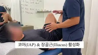 코어(IAP) & 장골근(Iliacus) 활성화 