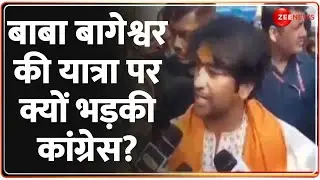 बाबा बागेश्वर की यात्रा पर क्यों भड़की कांग्रेस? Baba Bageshwar Hindu Ekta Yatra | Congress |Rajneeti
