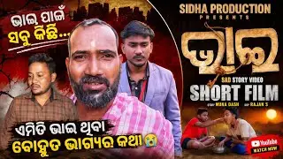 ଭାଇ // BHAI(SHORT FILM) // SAD STORY VIDEO 2026 // MUNA DASH // SIDHA PRODUCTION 