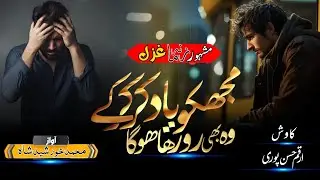 New Sad Ghazal 2025||Mujhko Yaad Kr Kr Ke Wo Bhi Ro Raha Hoga|| Md Khurshid Shah Ghazal
