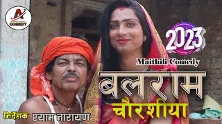 2023 Supar Hit! Balram Chaurasia Comedy | Shyam Narayan Maithili | Funny Moments