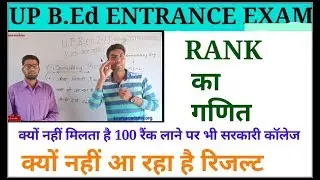 Up b.Ed rank process 2019/ समझे काउंसलिंग गणित
