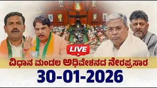 ವಿಧಾನ ಮಂಡಲ ಅಧಿವೇಶನದ ನೇರಪ್ರಸಾರ 30-01-26