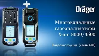 Dr&auml;ger X-am 8000/3500 (Часть 4/6): работа с насосом