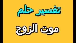 تفسير حلم رؤية موت الزوج في المنام | Selvy Book - سيلفي بوك | تفسير الاحلام