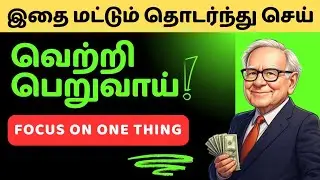 இந்த ஒன்றில் மட்டுமே கவனம் செலுத்து வெற்றி உறுதி | Focus One Thing | Life Mastery Motivation Tamil