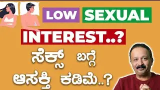 ಸೆಕ್ಸ್ ಬಗ್ಗೆ ಆಸಕ್ತಿ ಕಡಿಮೆ..? low sexual desire@ sex education in kannada