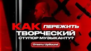 Как пережить творческий ступор музыканту?