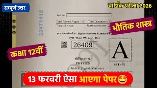 class 12th physics vaarshik paper 2026 full solution🤩/कक्षा 12वीं भौतिक शास्त्र वार्षिक पेपर 2026