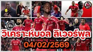 วิเคราะห์บอล ลิเวอร์พูล! สรุปสถานการณ์ซื้อ-ขาย ข่าวความเคลื่อนไหว หงส์แดง ประจำวันที่ 04/02/2569!