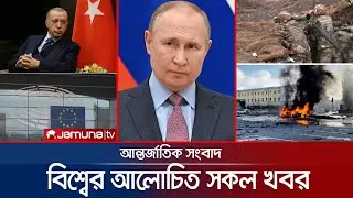 একনজরে বিশ্বের আলোচিত সব খবর | Jamuna i-Desk | 13 December 2022