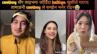 coolboy सँग लाइभमा जोडिँदा kaitlyn खुसीले गदगद तामाङनी coolboy ले सम्झेन भनेर रोइन😭