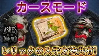 【アッシュオブ ザ ダムド 】「「サマンサの絵」レリックの入手方法共有！」【カースモード】【CoD:BO7】【Call of Duty&reg;: Black Ops 7】【プレイ動画】