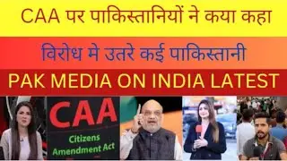 pakistani media on india latest | pakistani reaction on caa