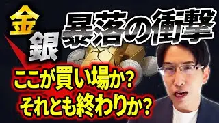 今日も凄い相場だ。。金と銀が大暴落！ここが買い場か？それとも・・・