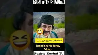 ismail shahid funny Video Pushto_Kushal TV