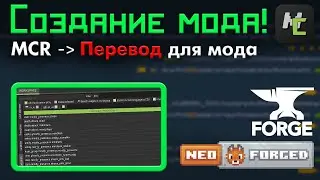 Как сделать ПЕРЕВОД для МОДА? MCreator гайд &bull; KGS