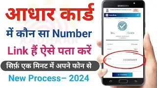 aadhar card me mobile number kaise check kare | आधार कार्ड में लिंक मोबाइल नंबर कैसे चेक करें |