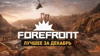ForeFront VR Лучшее за Декабрь