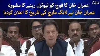 Imran Khan ka fouj ko neutral rahe ne ka mashwara - SAMAATV - 22 May 2022