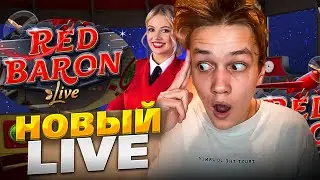 НОВЫЙ ЛАЙВ ОТ ЭВОЛЮШН! ПЕРВАЯ ПРОВЕРКА RED BARON на ЗАНОС!!