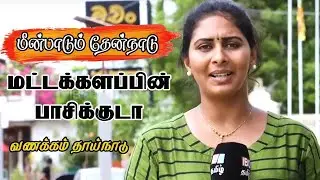 Passikudah - மீன்பாடும் தேன்நாடு மட்டக்களப்பின் பாசிக்குடா | vannakkam thainadu