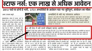 UPPSC Staff Nurse Recruitment 2021 Offical news