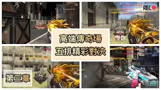 【全民槍戰 𝐂𝐫𝐢𝐬𝐢𝐬 𝐀𝐜𝐭𝐢𝐨𝐧】反恐五排 𝐯𝐬 各服五排｜𝐏𝐚𝐫𝐭.𝟑｜改變射擊方式，或許會有驚喜｜𝐟𝐭.𝐀點 安竹 風華 神秘人