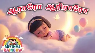 ஆராரோ ஆரிராரோ | Tamil Lullaby for Babies | Soothing Baby Sleep Song | Rhythms Rainbow Kids