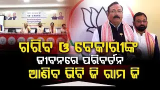 ଗରିବ ଓ ବେକାରୀଙ୍କ ଜୀବନରେ ପରିବର୍ତନ ଆଣିବ ଭିବି ଜି ରାମ ଜି  ll FOCUS PLUS ||