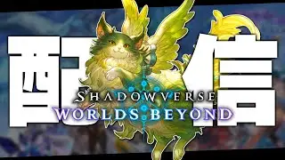 遂にグラマス環境でエルフ！！【シャドバWB/Shadowverse: Worlds Beyond】