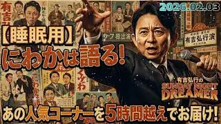 🧠【作業用5時間】知識ゼロで語れ！有吉弘行「お前、絶対知らねーだろ（笑）」嘘と偏見にまみれた『にわかは語る』傑作選【サンドリ】