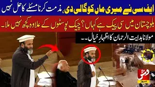 Maulana Hidayat ur Rehman Baloch speech in Balochistan Assembly | Balochistan Government | VSH News