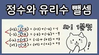 정수와 유리수 뺄셈 1분만에 끝내준다구우!