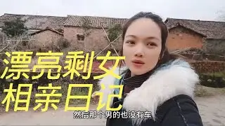 漂亮剩女相亲日记