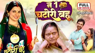 नं. 1 चटोरी बहू - NO.1 CHATORI BAHU I SMRITI SINHA I BHOJPURI SUPERHIT MOVIE NEW 2025