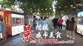 景德镇傍晚乡村路非常美 跟我们一起品尝夜市美食