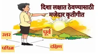  🌟 “चला शिकूया दिशा  🎶  मुलांसाठी मजेदार कृतीगीत ”# इ.3 री # educational song in Marathi 