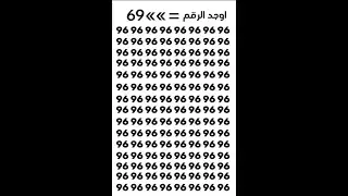 اوجد الرقم 69