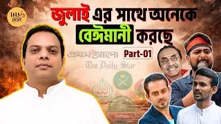 জুলাই আন্দোলন কি আসলেই কোনও METICULOUS PLAN? Ashif Entaz Rabi | Talk@tong Podcast Ep 6 Pt 1