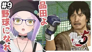 #9【龍が如く5】タクシーとマタギとアイドルと野球になれるゲーム！！【悠見ユミコ】