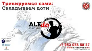 Тренируемся сами: учимся складывать доги / Training alone: Learning to fold Do-Gi (kimono)
