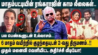 மாதம்பட்டியின் ரங்கராஜின் காம லீலைகள்.! Bayilvan Ranganathan on Madhampatty Rangaraj Second Marriage