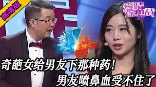 完整版【愛情保衛戰】這女人誰跟她在一起誰頭疼！給男友下那方面的藥，男友噴鼻血受不住了！#情感 #熱門 #分享