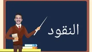 مادة الاقتصاد _ المحاضره الثانيه للطلاب فى جزء النقود.