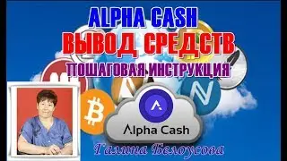 ALPHA CASH.  ВЫВОД СРЕДСТВ - ПОШАГОВАЯ ИНСТРУКЦИЯ