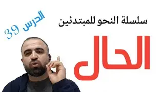 المنصوبات .. الحال .. بطريقة لا تُنسى